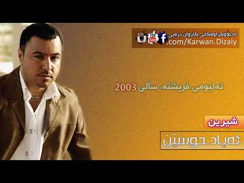 Ayad Husen - Shirin | ئه‌یاد حوسێن - شیرین