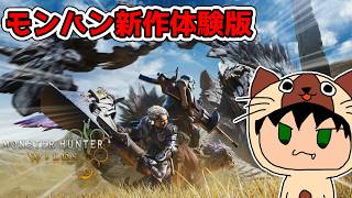 【モンハン新作】モンスターハンターワイルズ体験版を初見プレイ！！