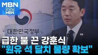 급한 불 끈 강훈식 "원유 2억 7300만 배럴 추가 확보"…4개국 특사 성과는? [굿모닝 MBN]