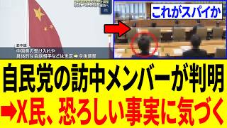 自民党の訪中団メンバーが判明⇒それを見たX民、気づいてしまう...