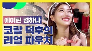 Download lagu 에이틴 김하나의 리얼 파우치 (aka 코랄 덕후 끝판왕)ㅣ파우치를파우쳐ㅣ스타트온 mp3 Download lagu 에이틴 김하나의 리얼 파우치 (aka 코랄 덕후 끝판왕)ㅣ파우치를파우쳐ㅣ스타트온 mp3