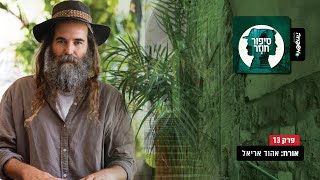 ♾️ סיפור חוזר - פרק 13:  אורח: אהוד אריאל