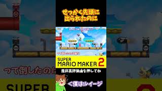 【マリオ】ボス戦があるとこうなっちゃうよね#shorts #ゆっくり実況