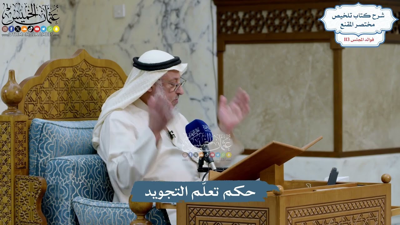 5009- حكم تعلُّم التجويد - عثمان الخميس