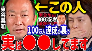 【ガーシーch】タダの暴露系Youtuberじゃない。懸賞金も掛けられている東谷義和が100万人達成のためにした●●がヤバい【青汁王子,三崎優太,切り抜き,詐欺,】