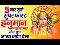 5 बार सुने फ़ास्ट हनुमान चालीसा पाठ Shree Ha