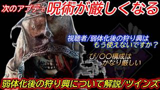 【DBD】過去一番強かったであろう"呪術構成"がもうすぐ使えなくなる。弱体化後の"狩りの興奮の評価・注意点"を解説【ツインズ/デッドバイデイライト】