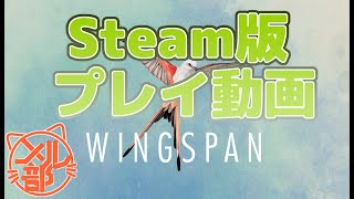 【プレイ動画】ボードゲーム「WINGSPAN」がSteamにやってきた！