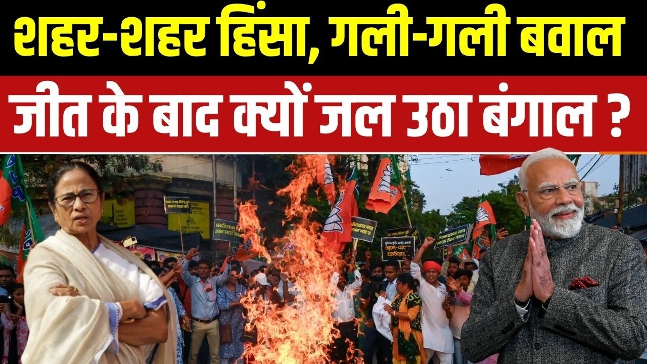 Post-Poll Violence In Bengal: बंगाल में रिजल्ट बाद कहां कहां कटा बवाल ? Mama