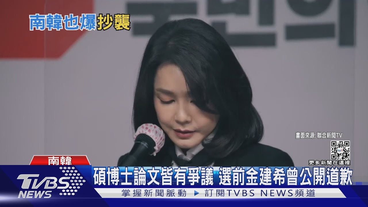 無獨有偶! 南韓第一夫人陷博士論文抄襲爭議