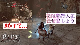 アリスと執行人の共同作業！ ALICE MADNESS RETURNS 実況プレイ#19