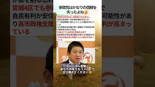 参政党はかなりの信頼を失ったよね🤔 #政治 #政治ニュース #時事ネタ