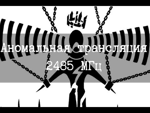 SCP-2998 - Аномальная трансляция, 2485 МГц