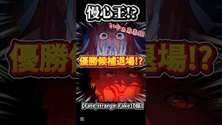 【王の退場】発狂レベルの展開がすべて予想外すぎた【Fate10話】  #fate #strangefake #10話 #アニメ好きな人と繋がりたい