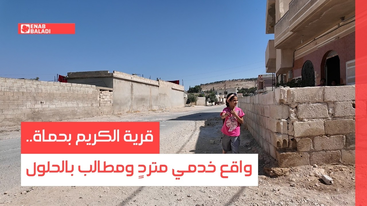 قرية الكريم بحماة.. واقع خدمي متردٍ ومطالب بالحلول