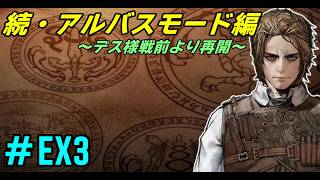 【DS】# EX3 /レベル上げも済んだのでデス様とドラキュラと後なんかデカいの倒す！【アルバスモード】【奪われた刻印】【ドミナスコレクション】