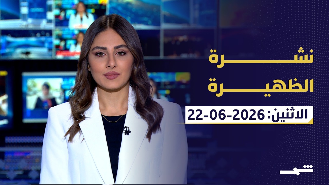 فيديو | نشرة الظهيرة | الاثنين: 22 - 06 - 2026