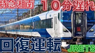特急湘南を回復運転