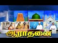 aaradanai-17-09-2018