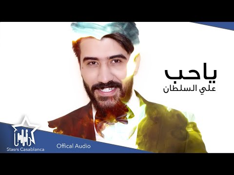 يا حب علي السلطان