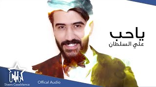 كلمات اغنية يا حب علي السلطان