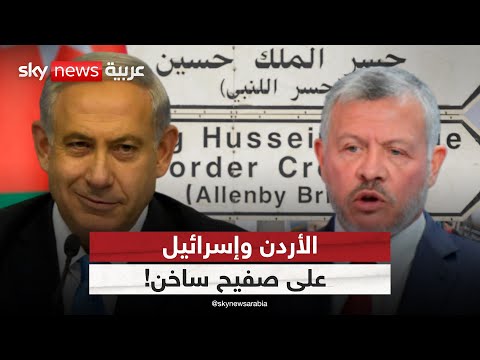 فيديو | "حادثة الجسر".. هل تدخل علاقة الأردن وإسرائيل منعطفا خطيرا؟ | #ستوديو_وان_مع_فضيلة