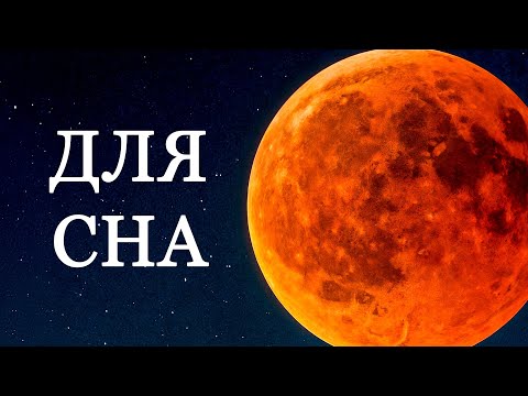 Слушай и засыпай: Самые удивительные тайны Луны