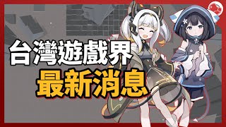 [心得] 我所整理的，近期台灣遊戲界大小消息