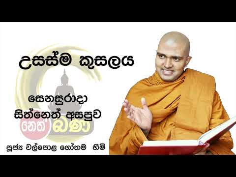 2022/02/19  7.00PM Walpola Gothama TherWalpola Gothama Thero - සිත් නෙත් අසපුව
