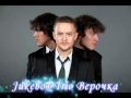 Jukebox Trio - Верочка 