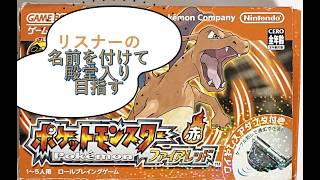 【ポケモンファイアレッド】リスナーの名前を付けて殿堂入り目指す#2
