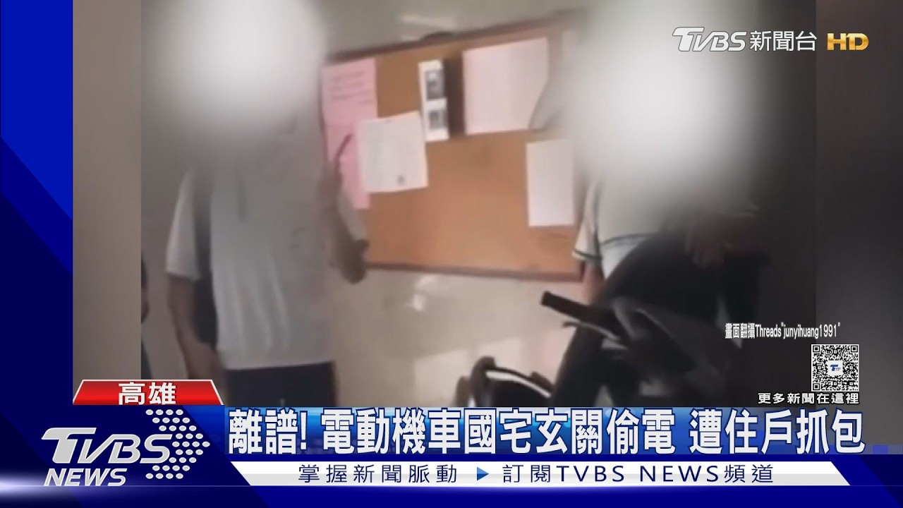 影音／高職生騎電動機車國宅偷電！　住戶原諒但一原因警仍開單