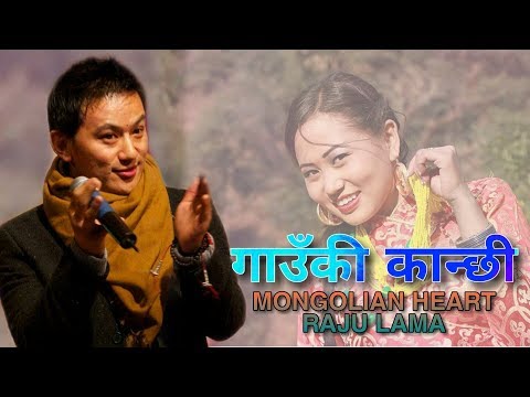 GAUNKI KANCHHI By MONGOLIAN HEART RAJU LAMA// OLD IS GOLD