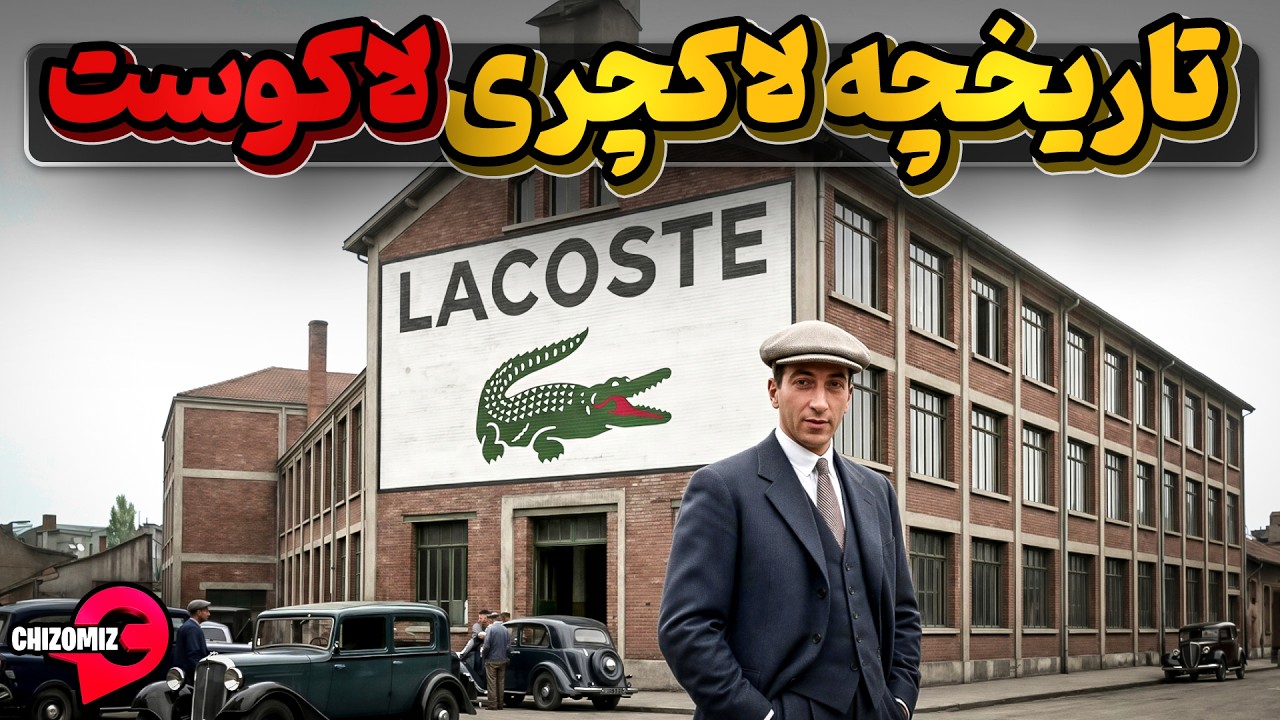 تاریخچه لاکوست شرکت میلیارد دلاری که با یک شوخی شکل گرفت