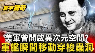 【傅鶴齡寰宇驚奇】美軍曾開啟異次元空間？ 軍艦瞬間移動穿梭蟲洞