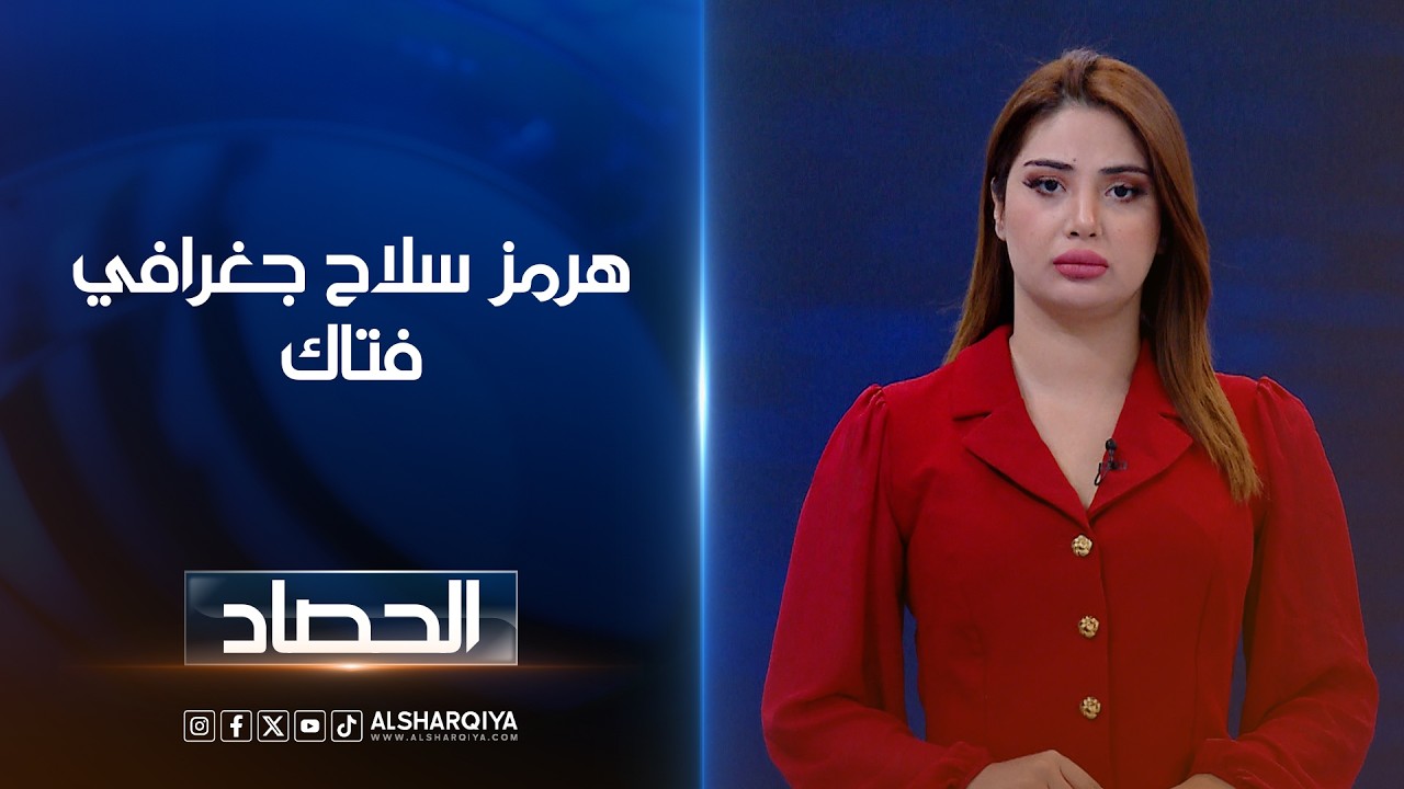 فيديو | هرمز سلاح جغرافي فتاك | شجن سعد