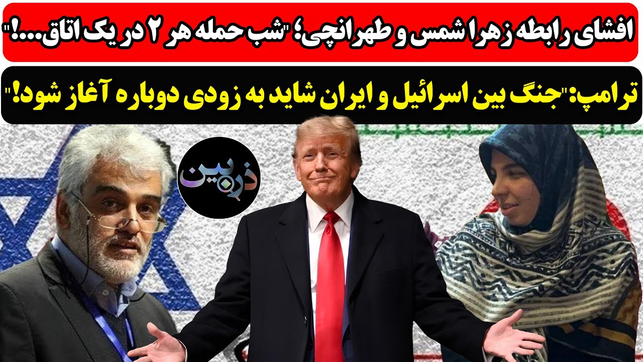 افشاگری جنجالی رابطه زهرا شمس و طهرانچی؛ ترامپ: احتمال شروع دوباره جنگ ایران 