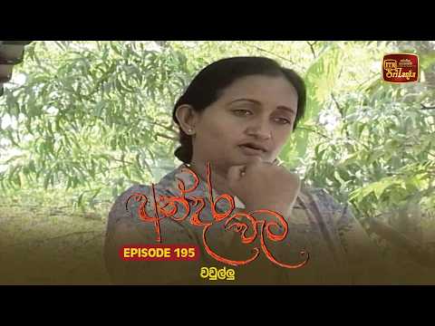 Andara Wata | Episode 195 - ITN Sri Lanka