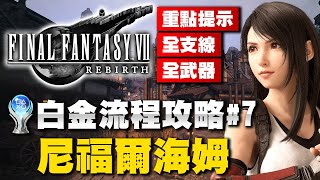 [攻略] FF7 Rebirth白金流程攻略分享#7尼福爾