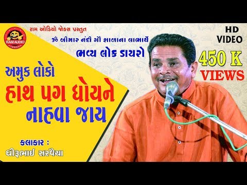 Hath Pag Dhoyne Nahva Jay ||Dhirubhai Sarvaiya ||Gujarati Comedy 2019 ||Ram Audio Jokes