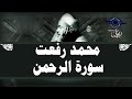 محمد رفعت - سورة الرحمن mp3