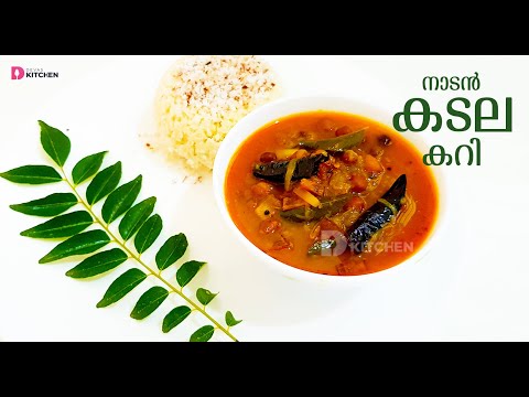 നാടൻ കടല കറി | Black Chana Curry | Kerala Kadala Curry | Easy Cooker Kadala Curry | EP #10 Video