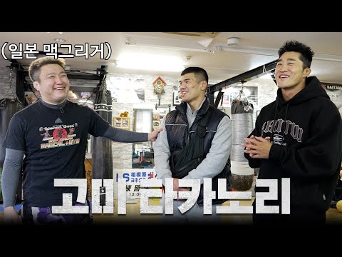 지금의 MMA 인기를 이끈 세계 최고 격투기 인기스타의 근황ㅣEP.８ 일본 전지훈련
