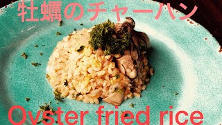 牡蠣のチャーハン/Oyster Fried Rice!