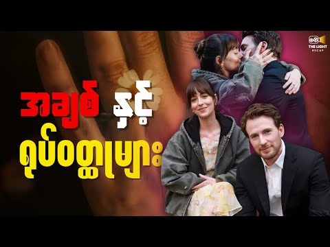 အချစ်နှင့်ရုပ်ဝတ္တုများ || Materialists (2025) #thelightrecap #recap #movie