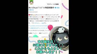 【みいさん、本日5/31で31歳になりました！！】#誕生日おめでとう