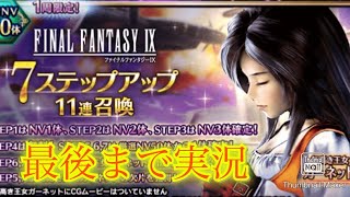 【FFBE】FF9第2弾！バナー良いガーネットをゲットできるか7ステップ召喚！！（20250310）