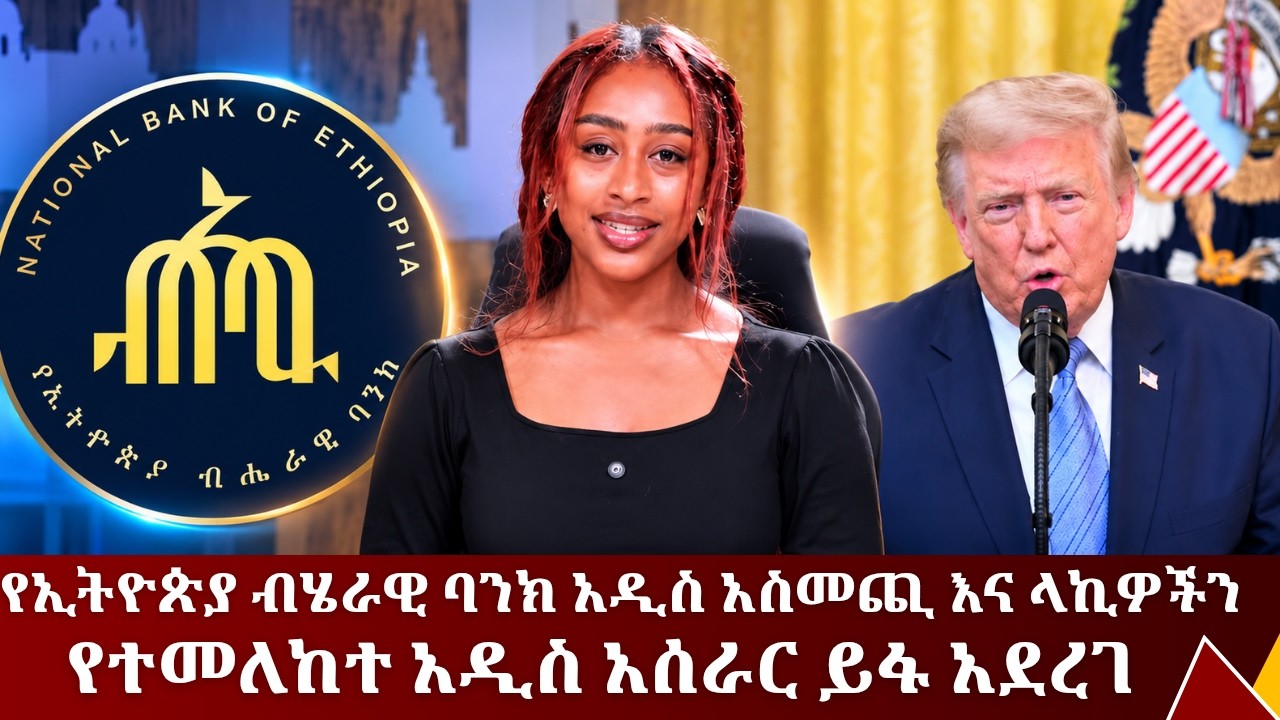 አዲስ አስመጪዎች እና ላኪዎች የብሄራዊ ባንክ የሂሳብ ቁጥር በጉምሩክ ኮሚሽን ሊሰጥ ነ
