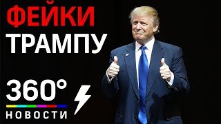 Фейк и хайп! Эксперт о "докладе Мюллера" по Трампу