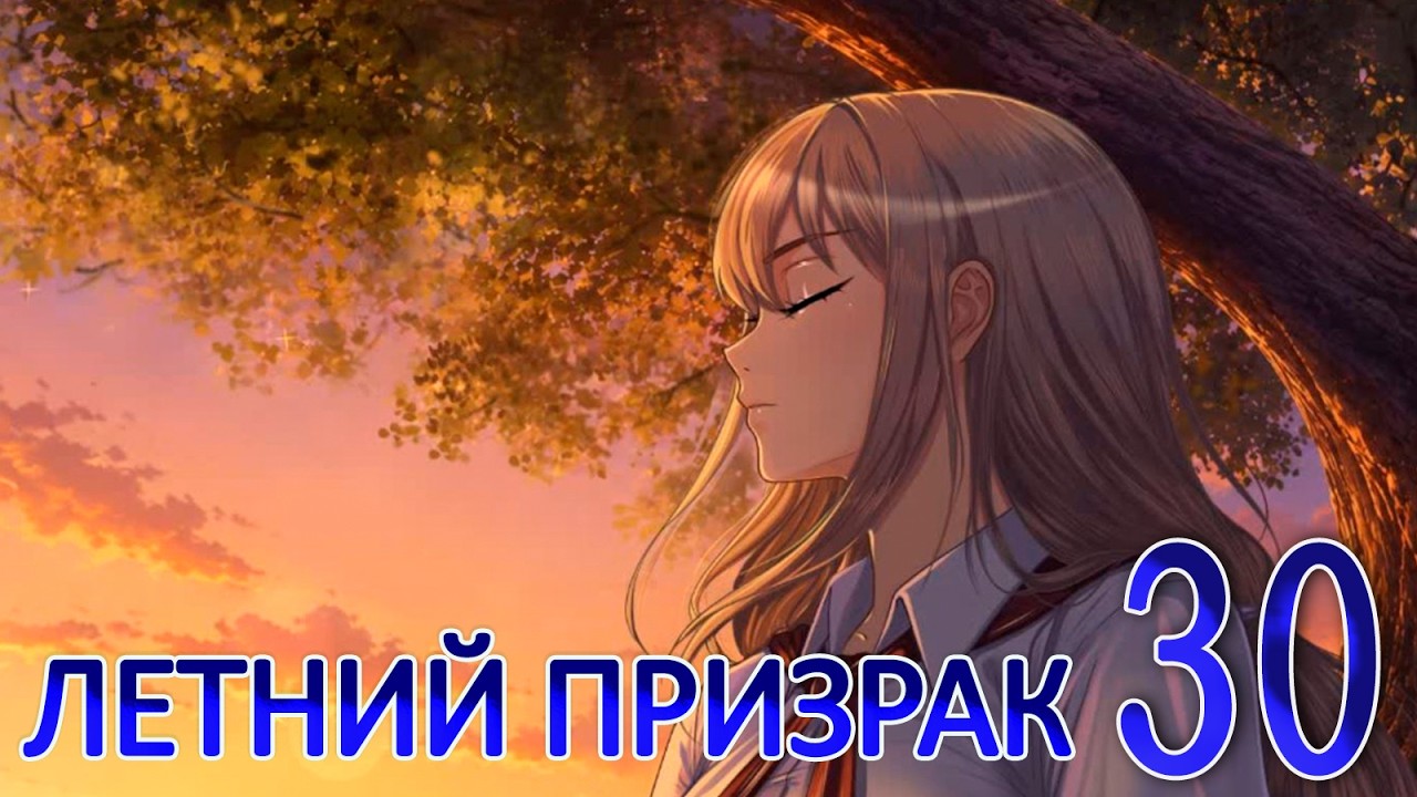 Летний призрак (Лиза) (мод БЛ) #30 Концовка: Зависимость